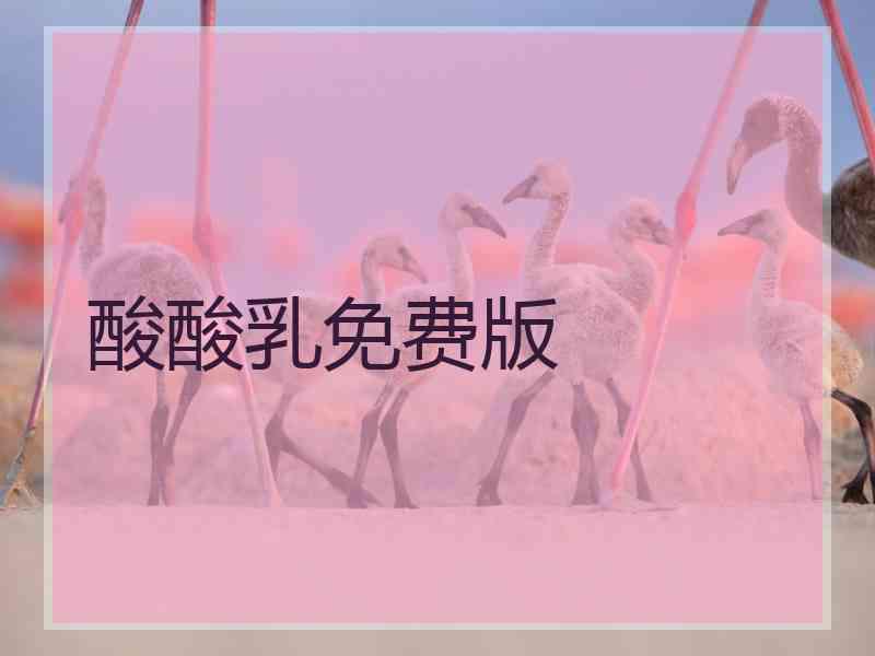 酸酸乳免费版 酸酸乳免费版